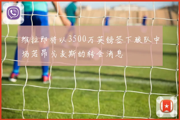 维拉即将以3500万英镑签下狼队中场若昂戈麦斯的转会消息
