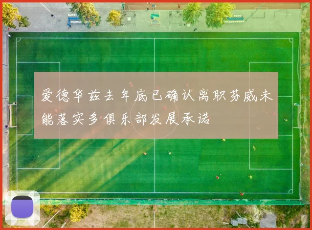 爱德华兹去年底已确认离职芬威未能落实多俱乐部发展承诺