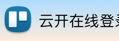 云开在线登录页面 Logo